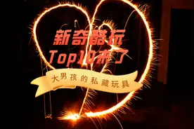 谁还不是个宝宝？2020年大男孩的「玩具」盘点——新奇酷玩篇图片