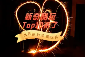谁还不是个宝宝？2020年大男孩的「玩具」盘点——新奇酷玩篇图片