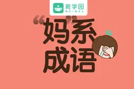 火了！“妈”系成语大曝光，瞎说什么大实话，哈哈哈哈哈图片