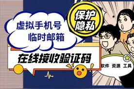 职场私防技——如何使用免费虚拟手机号&邮箱接收验证码？图片