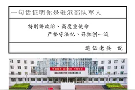 致敬老兵│为何一句话能证明你是驻港部队军人？图片