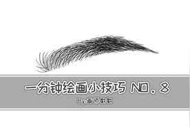 一分钟绘画小技巧，眉毛的画法教程视频封面