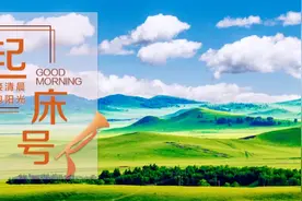 【起床号】6月4日，早安！歌曲《美丽中国走起来》图片