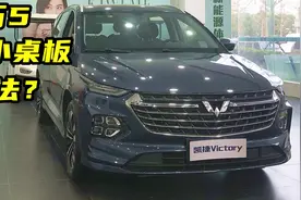 探店丨顶配13万的五菱凯捷，航空座椅、小桌板，还要什么埃尔法？图片