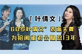 60岁叶倩文“表面夫妻”？抢闺蜜老公隐忍13年，婚后再陷婚姻危机图片