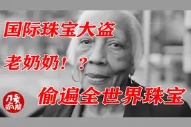 83岁老奶奶竟是世界神偷？60年内盗取珠宝无数图片