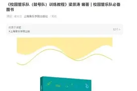 上海音乐学院出版社推介：梁景涛《校园管乐队(鼓号队)训练教程》图片