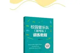 上海音乐学院出版社推介：梁景涛《校园管乐队(鼓号队)训练教程》图片
