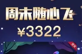 东航推3322元半年周末随心飞，消费者吐槽买不到，疫情之下航空业自救众生相图片