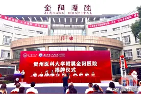校院联手！今天起，它叫贵州医科大学附属金阳医院图片