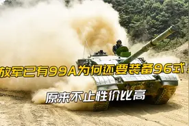 99A性能这么好，解放军为啥不全面换装？和没钱扯不上关系视频封面
