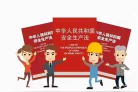 解读《安全生产法》，给你继续从事安全工作的一点信心图片