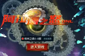《阿拉德之怒》终于倒了，TX获赔3000W，DNF手游重新开放内测资格图片