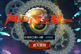 《阿拉德之怒》终于倒了，TX获赔3000W，DNF手游重新开放内测资格图片