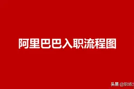 阿里巴巴入职流程图，阿里集团雇员入职管理控制程序，果断收藏图片