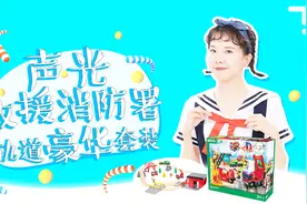 森林里着火了？别急，快打电话给声光救援消防署！视频封面