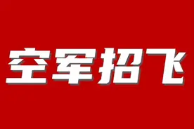 「招飞资讯」一文读懂民航招飞与空军招飞！记得收藏图片