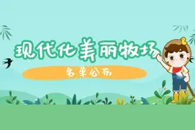 速来围观！广东省现代化美丽牧场名单公布图片