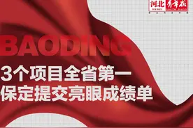2021保定拿了这三项“全省第一”，多项工作被国务院通报表彰图片