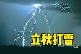 “雷打秋，冬半收”，立秋当天打雷不好吗？看看解释就知道图片