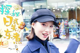 武汉探秘中百罗森日式关东煮！这味道不吃不知道！有点意思