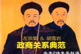 作为自己的钱袋子和粮仓，左宗棠为什么对胡雪岩见死不救？图片