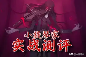 第五人格 小提琴家实战技能测评 真相你猜对了吗图片