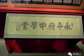 「唐山史 唐山事」唐山一中、遵化一中、滦县师范在这时就成立了图片
