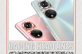 京东11.11手机竞速榜反转不断 荣耀成功逆袭杀进品牌销量前三图片