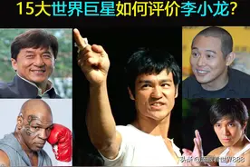 15大世界巨星如何评价李小龙？周星驰崇拜，成龙不服，泰森点赞图片
