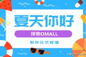 奇奇怪怪的降温方式，快看看是不是你本人图片