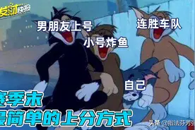 赛季末简单粗暴的上分机器！免费的高手带你摘星！赢赢赢就完事了图片