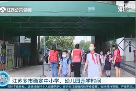 江苏多市确定中小学、幼儿园开学时间图片