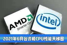 台式机电脑CPU性能最新天梯图图片