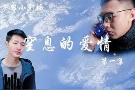 方圆小剧场：窒息的爱情（一），年轻人就一定懂爱情吗？视频封面