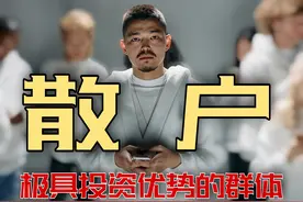 深度认知：散户是极具优势的投资群体图片