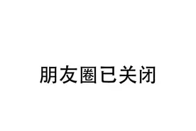 背景图｜朋友圈已关闭图片