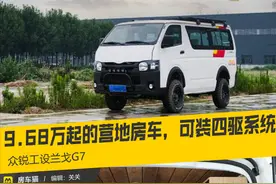 9.68万起的露营房车，可选装四驱系统和差速锁，众锐工设兰戈G7图片
