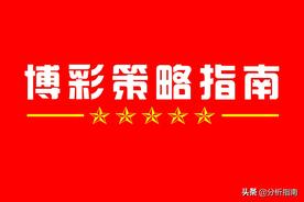 双色球2021 099期分析推荐 最佳聪明组合（五）图片