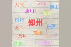 郑州用了16年超越了13座大城市，长沙和无锡将面临前所未有的压力图片
