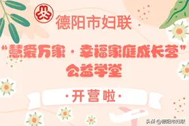 “慧爱万家·幸福家庭成长营”公益学堂图片