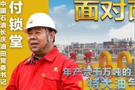 面对面丨6000.08万吨！长庆油田如何屡创油气开发奇迹？图片