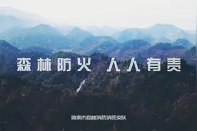 《森林防火 永远在路上》防火宣传片发布！图片
