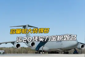 战略运输机哪家强？安124载重150吨，C5银河129吨，运20多少视频封面