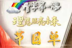 《开学第一课》观后感怎么写，快快收藏吧图片