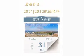 明天起，南通机场执行冬春航季航班计划！附时刻表～图片