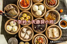 广东的10大奇异小吃，虽然奇异，却是岭南文化的一种体现图片