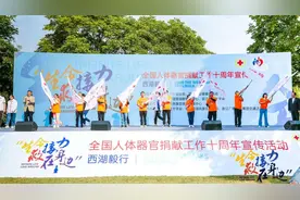 十年！我国累计器官捐献志愿登记251万人 挽救生命9万余人图片