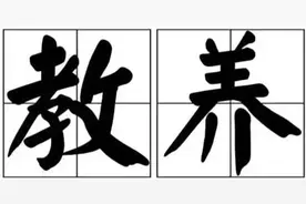 人的教养体现在言谈举止中，狗品也能代表人品图片