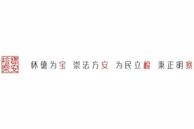 宝检文苑 | 宝安检察赋图片